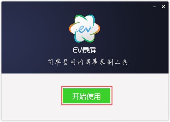 EV录屏截图