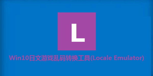 Win10日文游戏乱码转换工具(Locale Emulator)截图