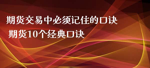 期货交易中必须记住的口诀 期货10个经典口诀