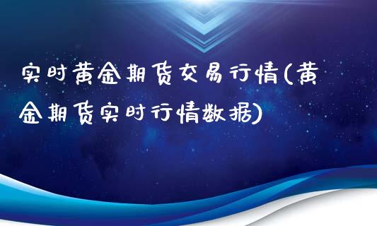 实时黄金期货交易行情(黄金期货实时行情数据)_https://gj1.wpmee.com_国际期货知识_第1张