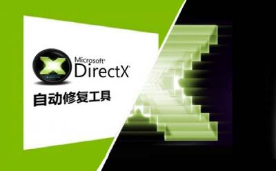 DirectX修复工具截图