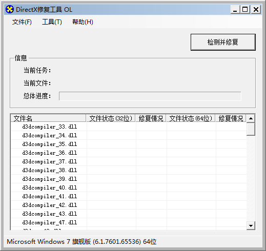 DirectX修复工具截图