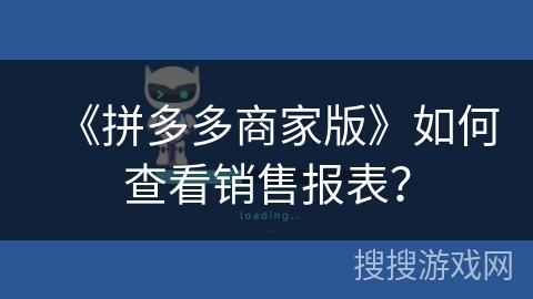 《拼多多商家版》如何查看销售报表？